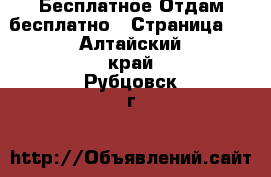 Бесплатное Отдам бесплатно - Страница 2 . Алтайский край,Рубцовск г.